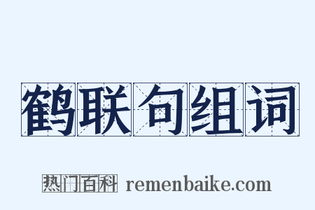 鹤联句组词是什么意思的图片